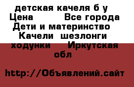 детская качеля б-у › Цена ­ 700 - Все города Дети и материнство » Качели, шезлонги, ходунки   . Иркутская обл.